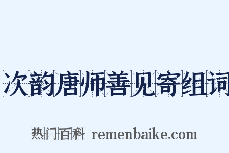 次韵唐师善见寄组词是什么意思的图片